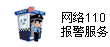 網絡110報警服務

