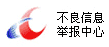 違法和不良信息

舉報中心
